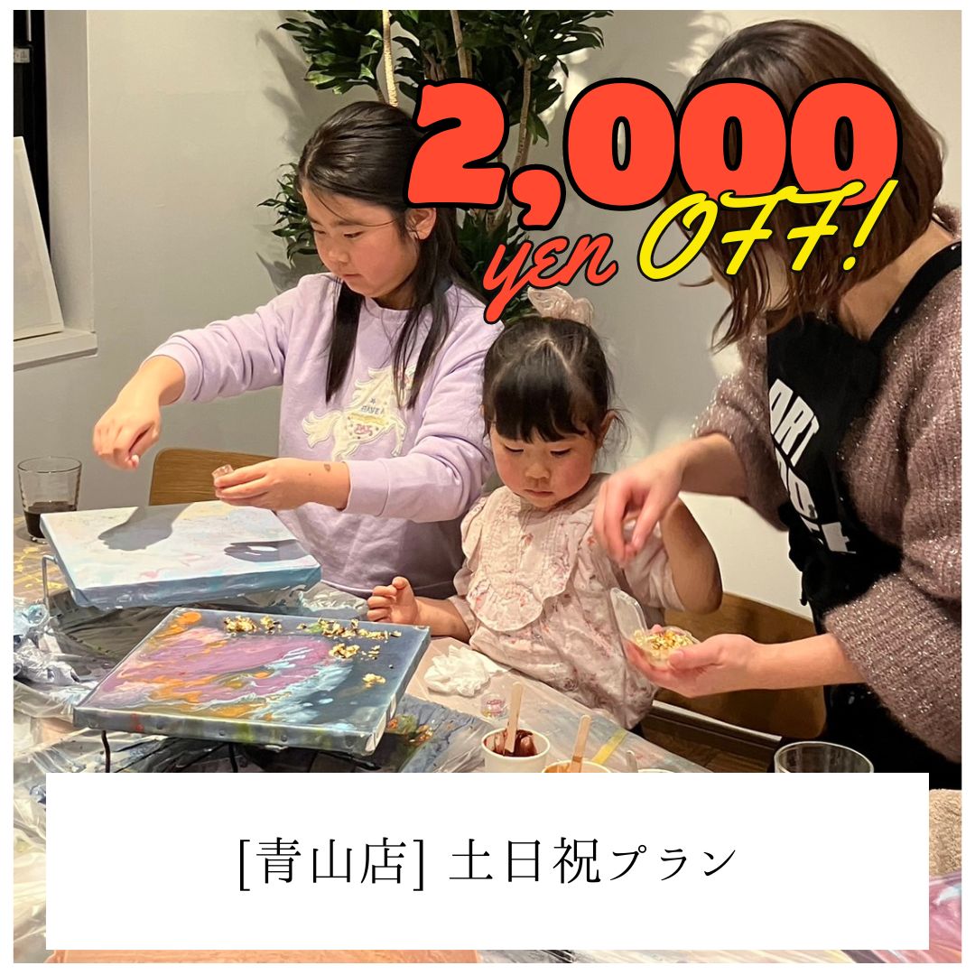【青山】土日祝2,000円OFF | お子様プラン（小学生まで） | Kids Plan