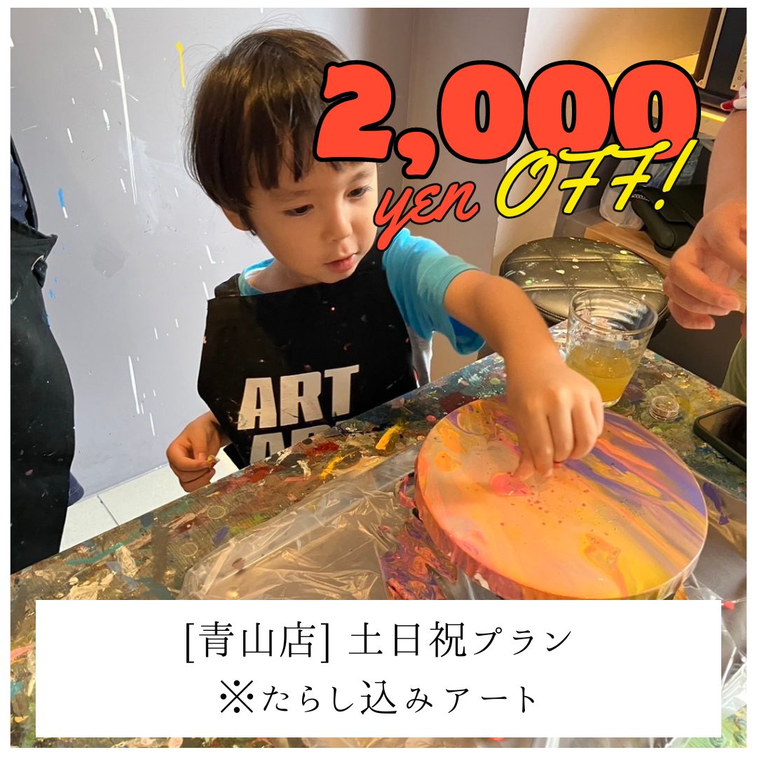 【青山 | たらし込みアート】土日祝2,000円OFF | お子様プラン（小学生まで） | Kids Plan