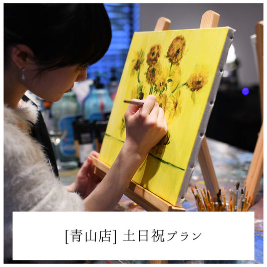 【青山】フィンセント・ファン・ゴッホ　ひまわり | Sunflower By Vincent Van Gogh