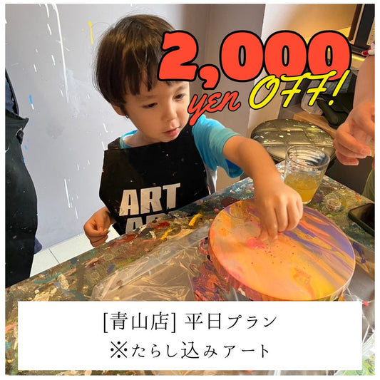 【青山 | たらし込みアート】平日2,000円OFF | お子様プラン（小学生まで） | Kids Plan