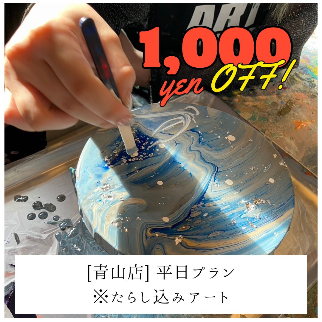 【青山 | たらし込みアート】平日1,000円OFF | 学生プラン（大学生まで） | Student Plan