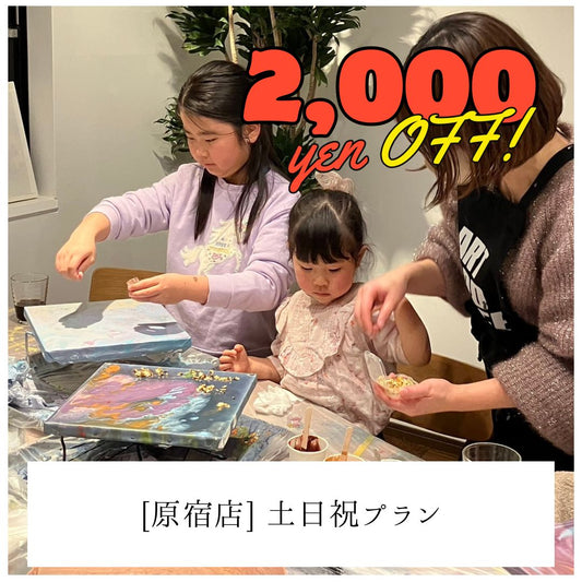 【原宿】土日祝2,000円OFF | お子様プラン（小学生まで） | Kids Plan