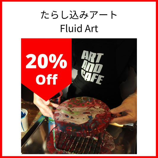 【12月11日 (月) 15:00~17:00 @下北沢】20%OFF! 美しいアート体験！たらし込みアートをみんなで描こう！