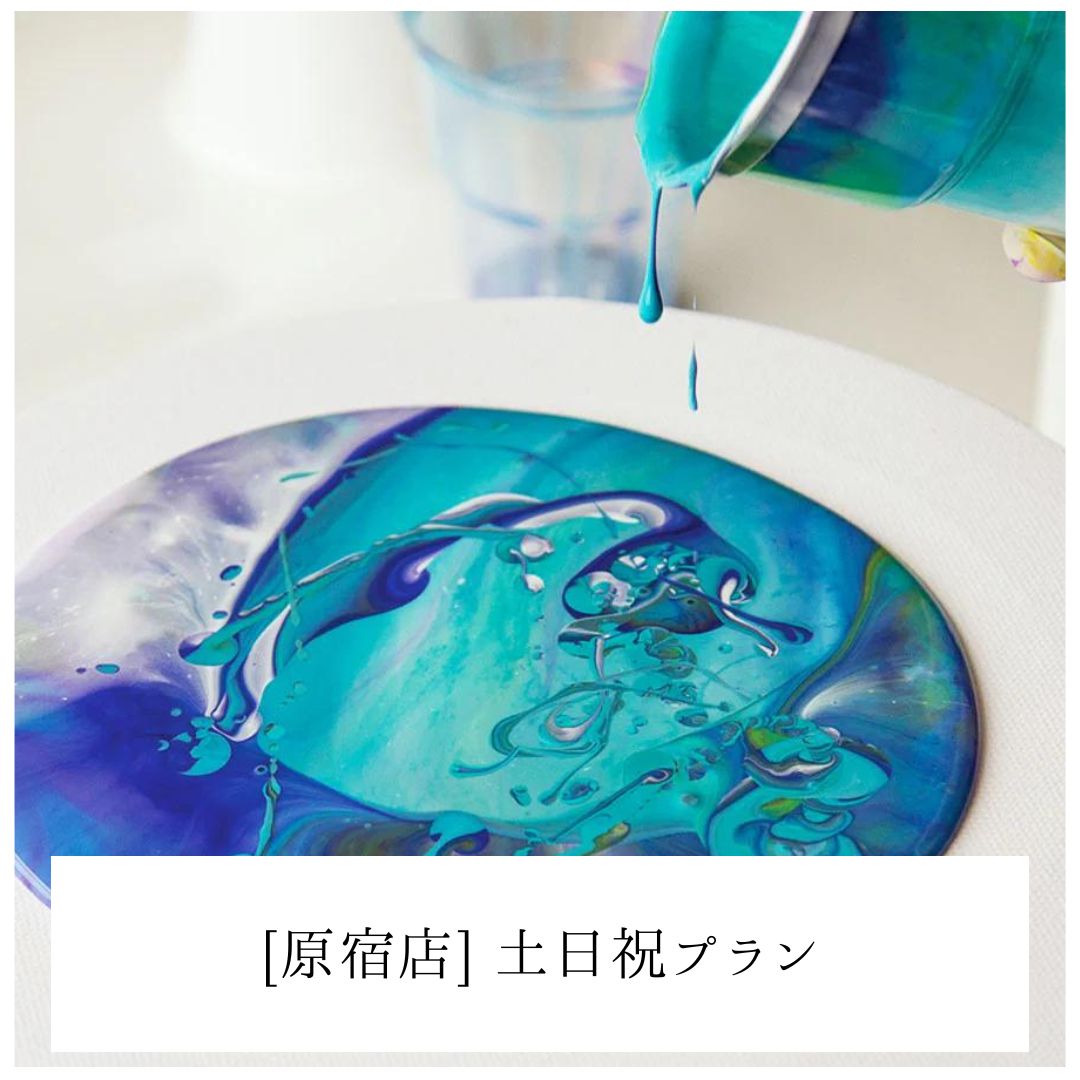 【原宿】たらし込みアート | Fluid Art