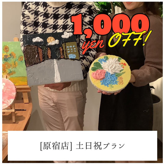 【原宿】土日祝1,000円OFF | 学生プラン（大学生まで） | Student Plan