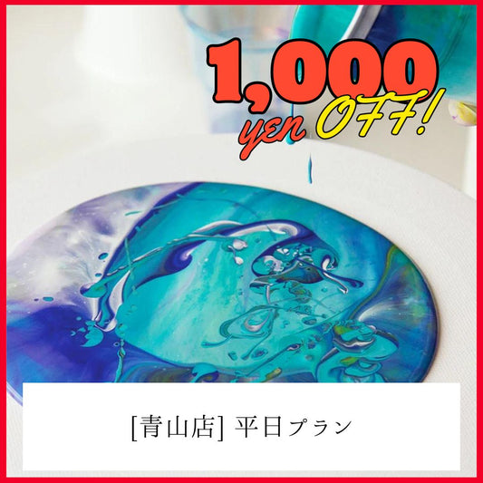 【青山】平日1,000円OFF | たらし込みアート | Fluid Art
