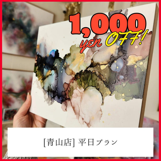 【青山】平日1,000円OFF | アルコールインクアート | Alcohol Ink Art