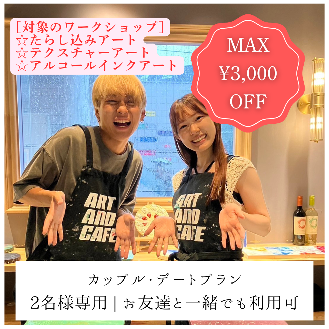 [Shibuya Weekday Campaign] Tarashikomi, Fluid, Poring Art Great Value Couple Date Plan (for 2 people)