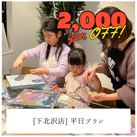 【下北沢】平日2,000円OFF | お子様プラン（小学生まで） | Kids Plan