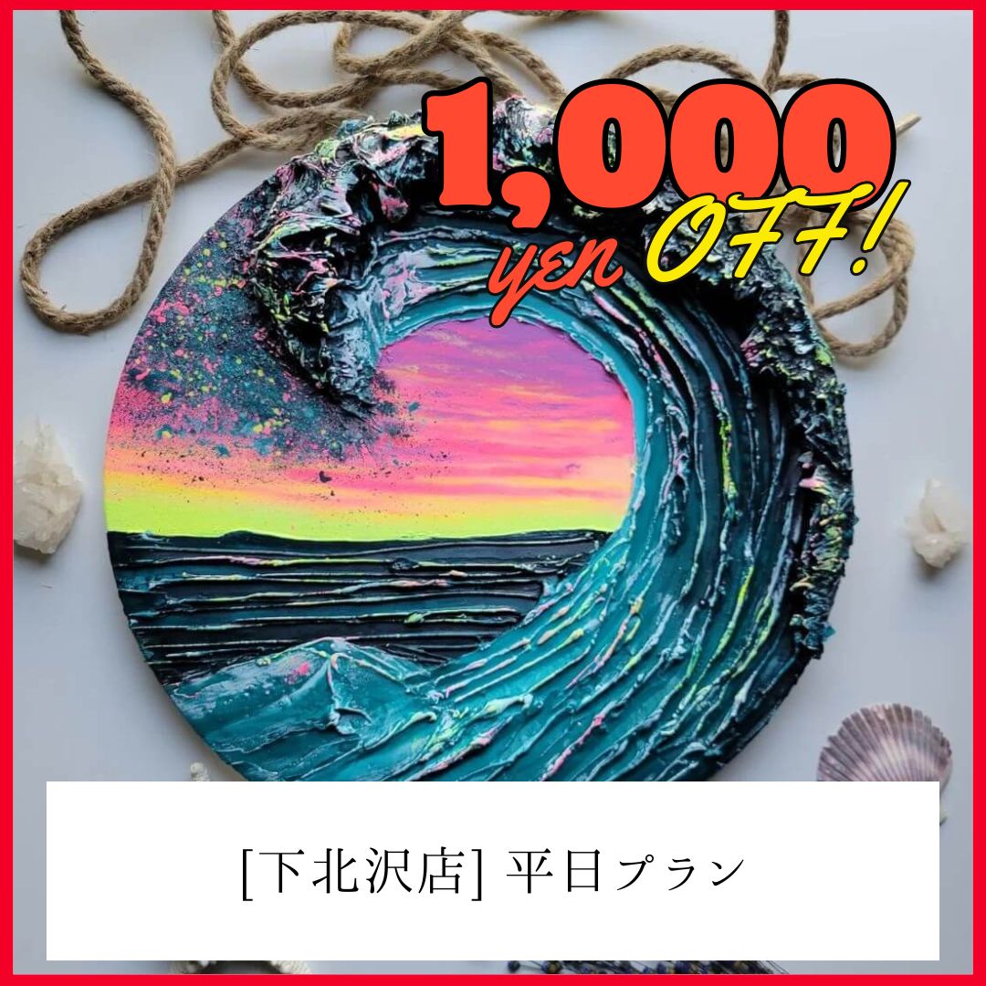【下北沢】平日1,000円OFF | テクスチャーアート | Texture Art