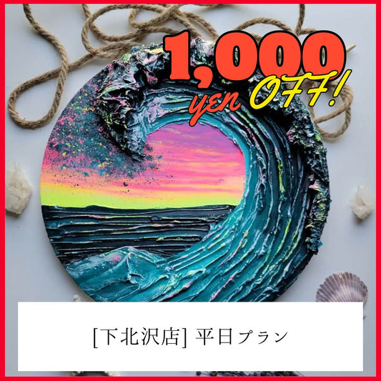 【下北沢】平日1,000円OFF | テクスチャーアート | Texture Art
