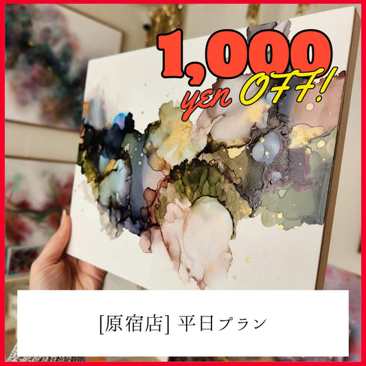 【原宿】平日1,000円OFF | アルコールインクアート | Alcohol Ink Art