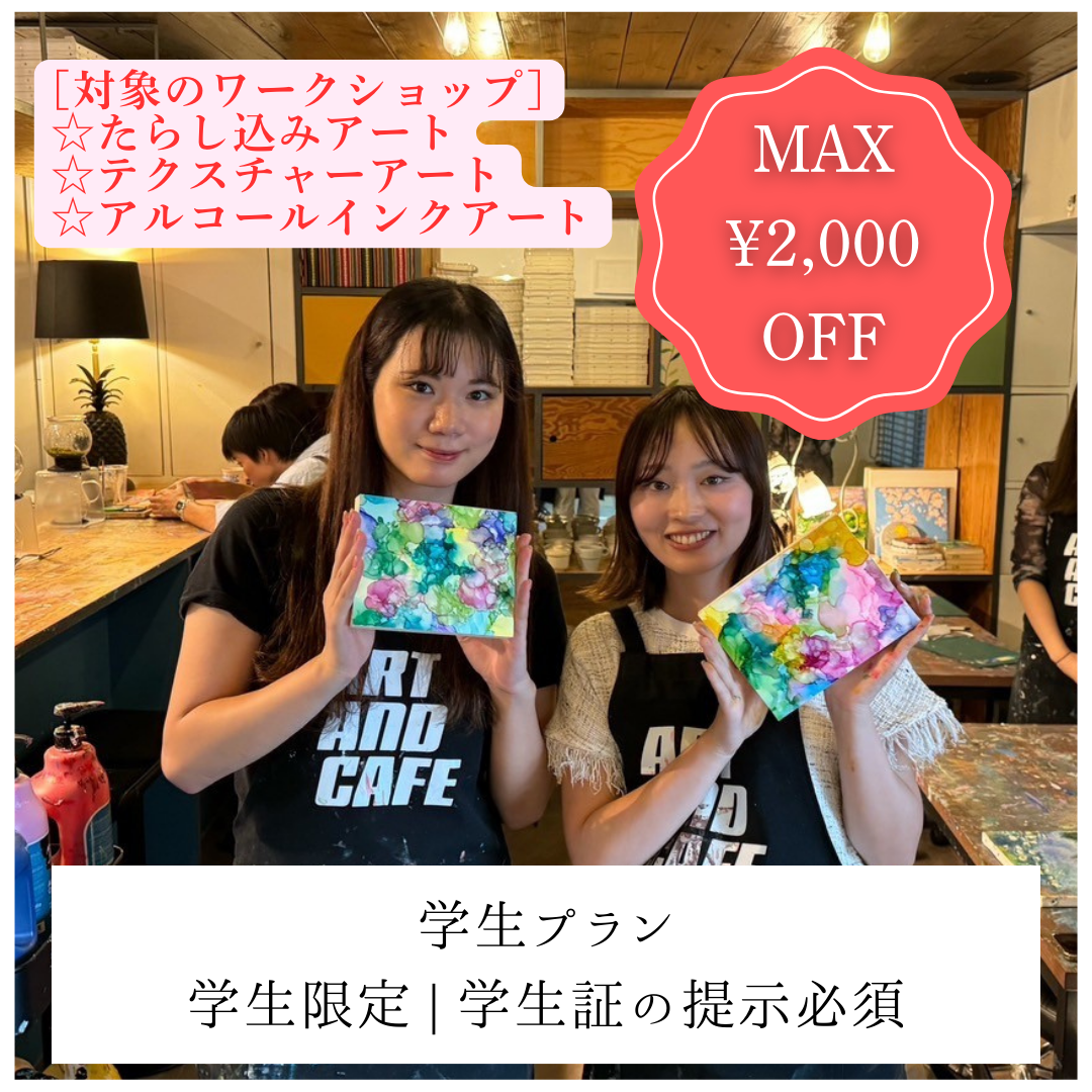 【下北沢 | アルコールインクアート】土日祝MAX2,000円OFF | 学生プラン