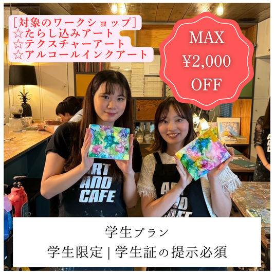 【下北沢 | たらし込みアート】土日祝MAX2,000円OFF | 学生プラン