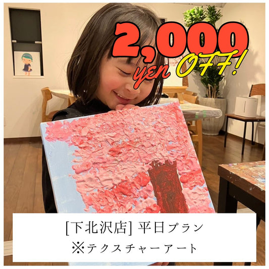 【下北沢 | テクスチャーアート】平日2,000円OFF | お子様プラン（小学生まで） | Kids Plan