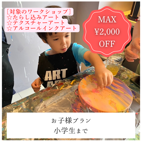 [Shimokitazawa Weekend and Holiday Campaign] Dripping, Fluid, and Poring Art Great value children's plan (for elementary school students and younger)
