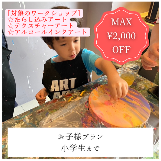 【下北沢 | たらし込みアート】土日祝2,000円OFF | お子様プラン（小学生まで）