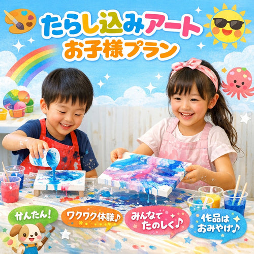 【渋谷　土日祝】たらし込み・フルイド・ポーリングアート　お得なお子様プラン（小学生まで）