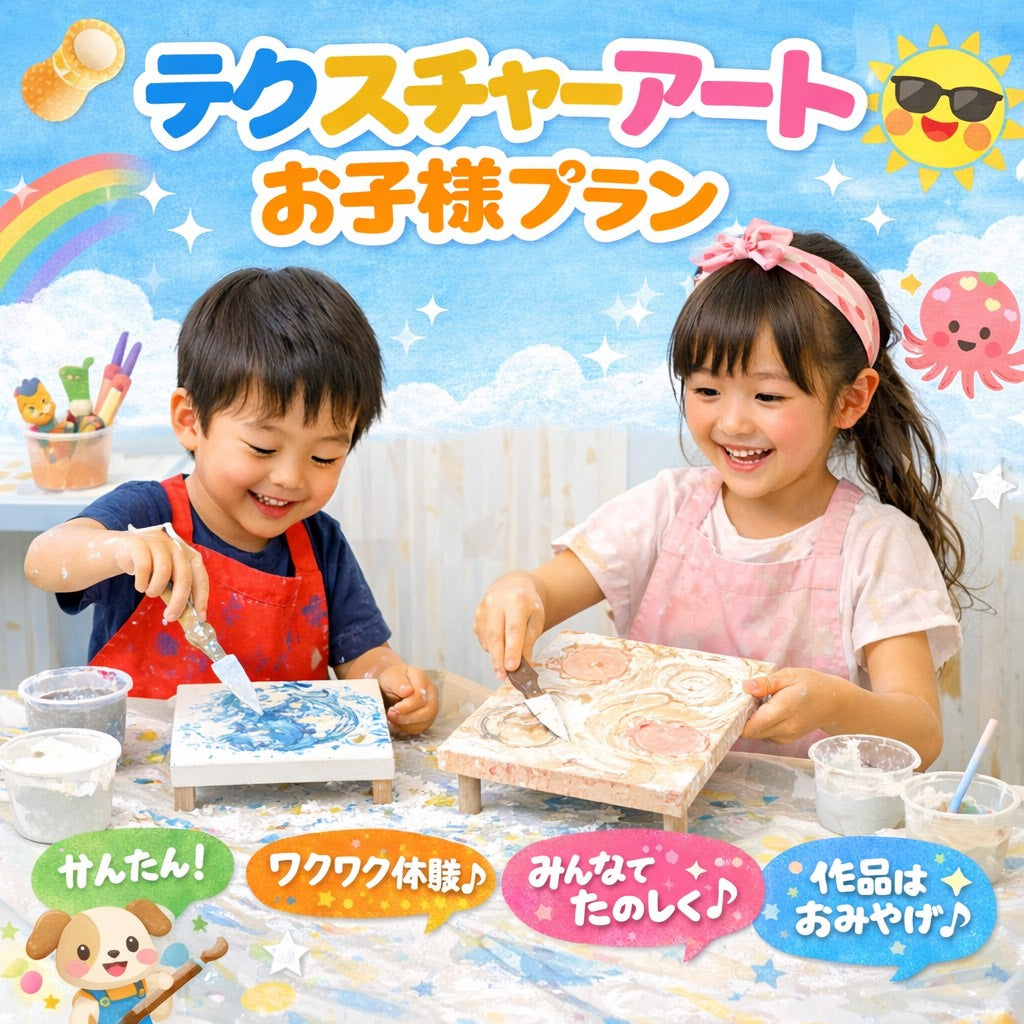 事前予約開始!!【大阪　土日祝】ペインティングナイフで描く新体験！テクスチャーアート　お得なお子様プラン（小学生まで）